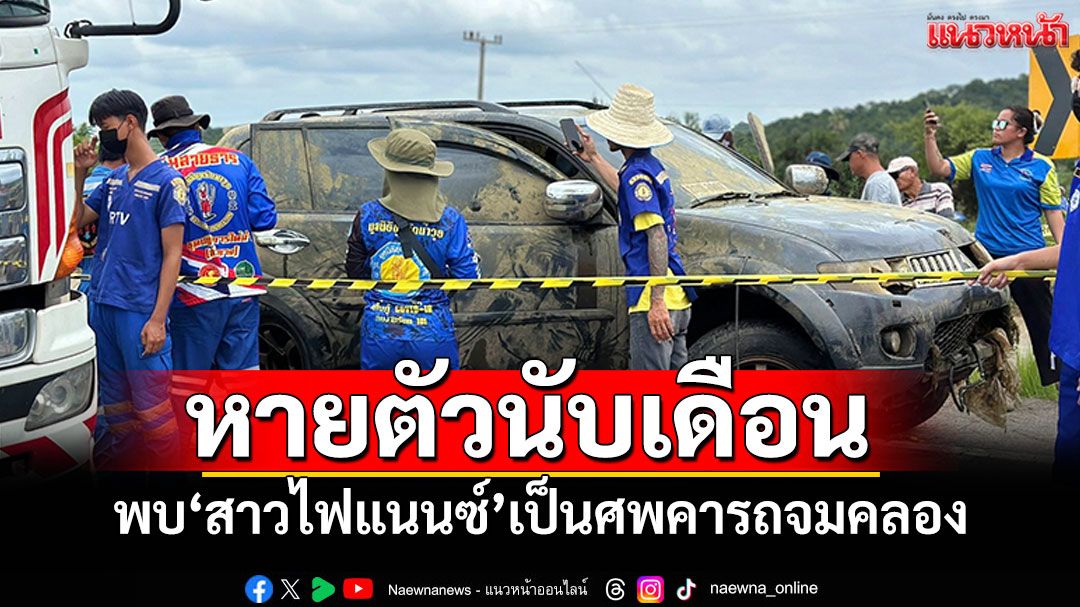 'สาวไฟแนนซ์'หายตัวนับเดือน! พบเป็นศพคาซากรถคู่ใจ จมคลองชลประทาน