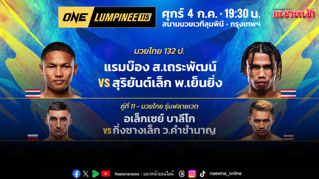 'ช่อง 7HD'รวมตัวสายบู๊ 3 สังเวียนดัง 'ONE ลุมพินี 115 - Fairtex Fight มวยมันพันธุ์ EXTREME - มวยไทย 7 สี'