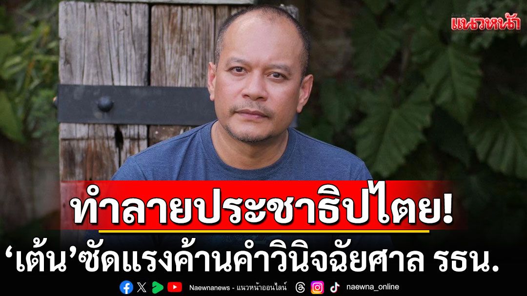 ‘ณัฐวุฒิ’ออกโรงค้านคำวินิจฉัยศาลรธน. ซัดแรงอำนาจตุลาการทำลายประชาธิปไตย