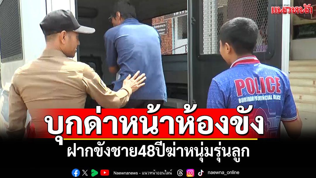 ฝากขัง! ชาย48ฆ่าหนุ่มรุ่นลูก เพื่อนบ้านแค้นแทน บุกด่าหน้าห้องขัง
