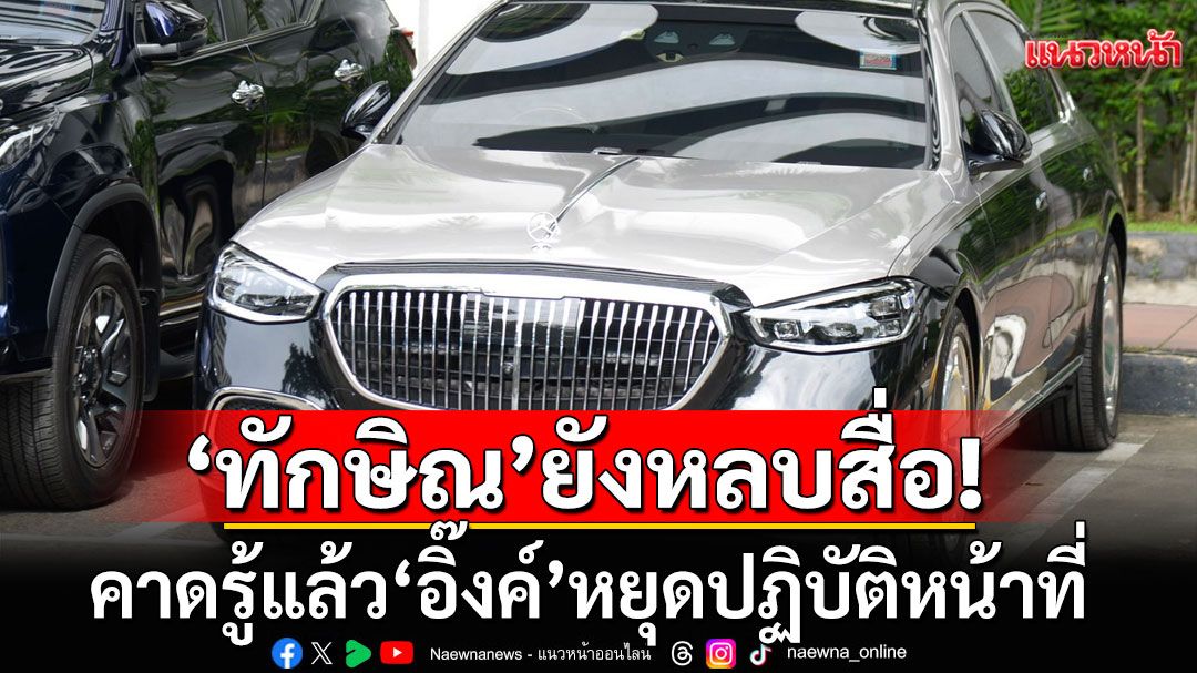 ‘ทักษิณ’ยังหลบสื่อออกจากศาลไปกินข้าว ‘ทนาย’เผยไม่เครียด-คาดรู้แล้ว‘อิ๊งค์’หยุดปฏิบัติหน้าที่