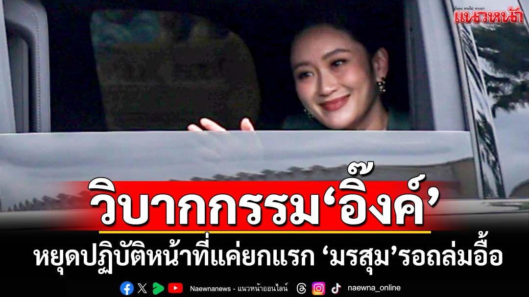ย้อนวิบากกรรม‘อิ๊งค์’ หยุดปฏิบัติหน้าที่แค่ยกแรก ‘มรสุม’เรื่องร้องรอถล่มอื้อ