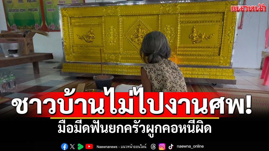 ชาวบ้านแช่งไม่ร่วมงานศพ! 'มือมีดฟันยกครัว' เครียดผูกคอหนีผิด