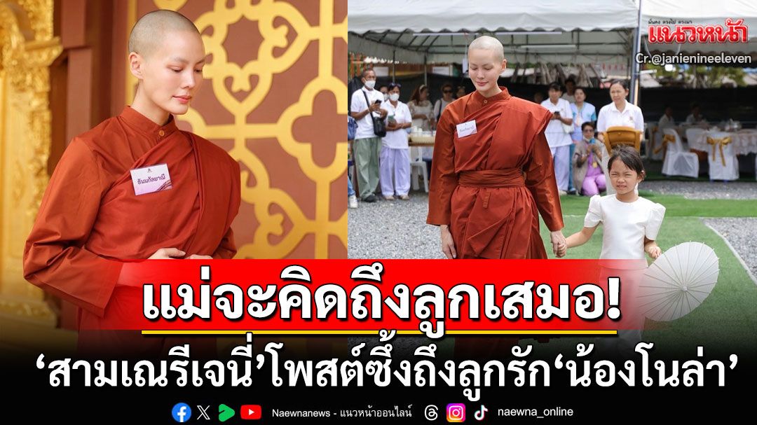 \'สามเณรีเจนี่\'โพสต์ซึ้งถึงลูกสาว\'น้องโนล่า\' บวชครั้งนี้เพื่อพบความสงบที่แท้จริง