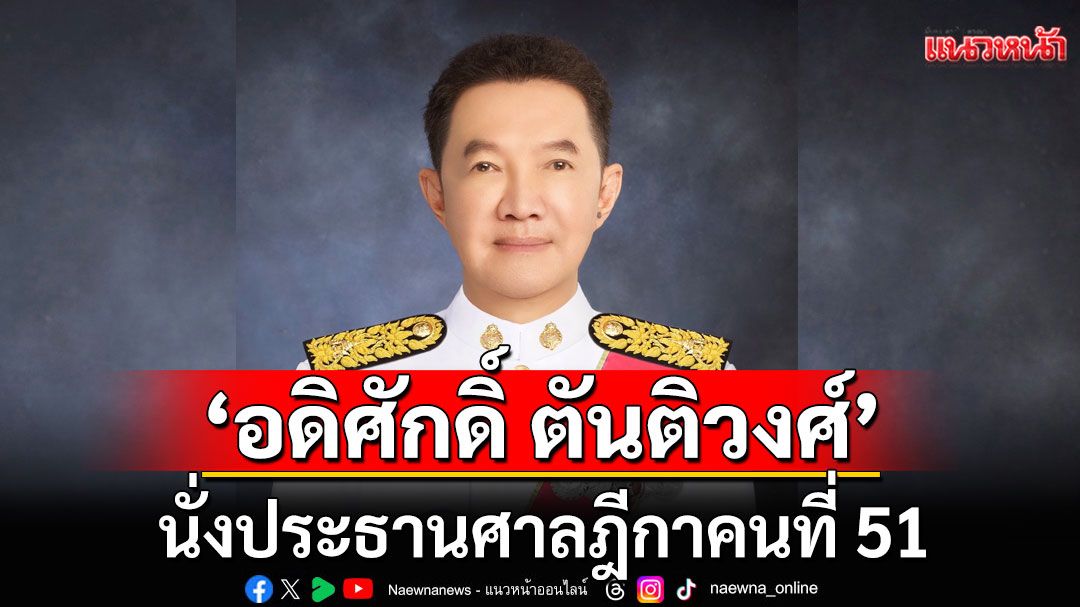 'อดิศักดิ์ ตันติวงศ์' นั่งประธานศาลฎีกาคนที่ 51 มีผล 1 ต.ค.