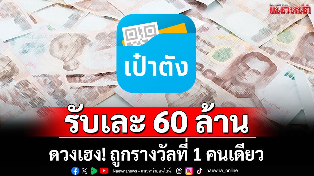 ดวงเฮง! ถูกรางวัลที่ 1 คนเดียว รับเละ 60 ล้านบาท