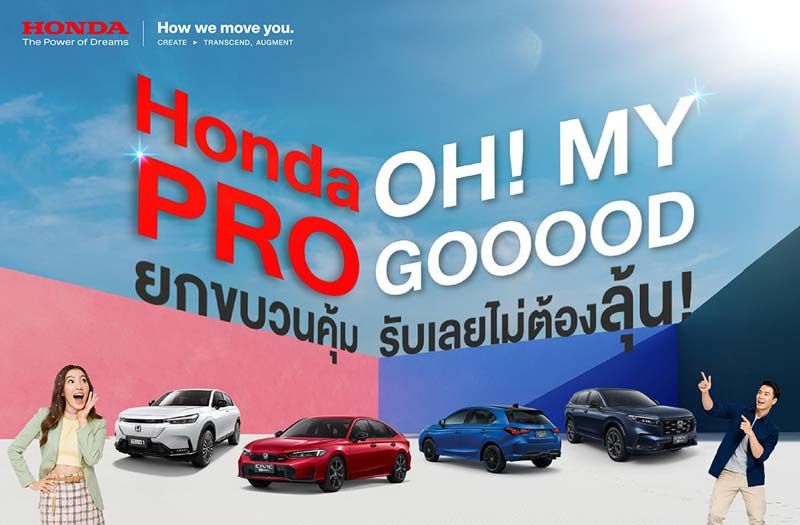 ‘Honda Pro OH! MY GOOOOD’ ฮอนด้าจัดเต็ม! ผ่อน 0% เช็กฟรีทั่วไทย