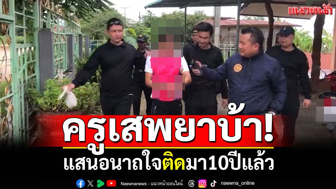 แสนอนาถใจ! \'พ่อพิมพ์ของชาติ\'เสพยาบ้า อึ้งครูติดมา10ปีแล้ว