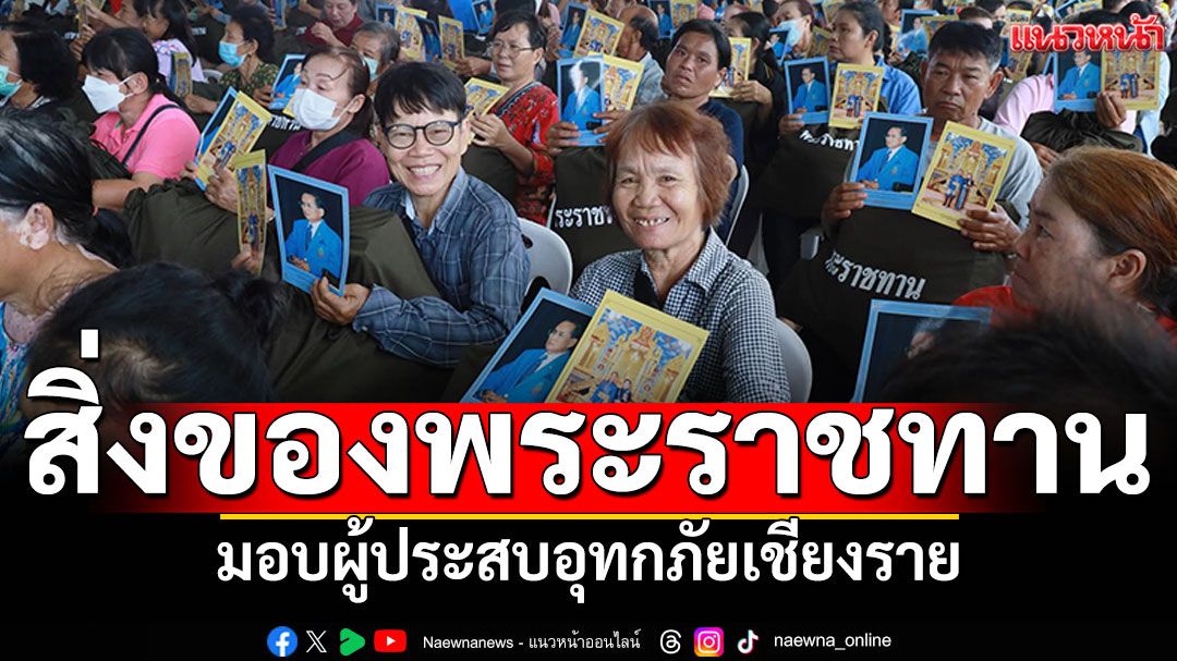 องคมนตรีเชิญสิ่งของพระราชทาน มอบผู้ประสบอุทกภัย อ.พญาเม็งราย จ.เชียงราย