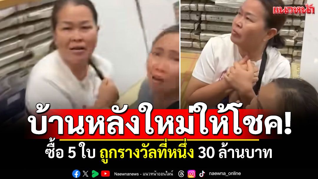 บ้านหลังใหม่ให้โชค! เลขที่ 246 ซื้อ 5 ใบ ถูกรางวัลที่หนึ่ง 30 ล้านบาท