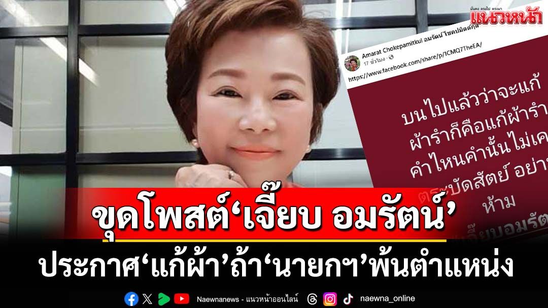 ว้าวุ่นเลยทีนี้!!โซเชียลขุดโพสต์‘เจี๊ยบ อมรัตน์’ประกาศ‘แก้ผ้า’รำโชว์ ถ้า‘นายกฯ’พ้นตำแหน่ง