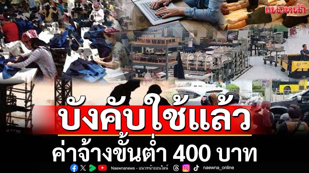 เช็คที่นี่‘ราชกิจจานุเบกษา’เผยแพร่ประกาศ‘ค่าแรง 400 บาท’ บังคับใช้แล้ววันนี้