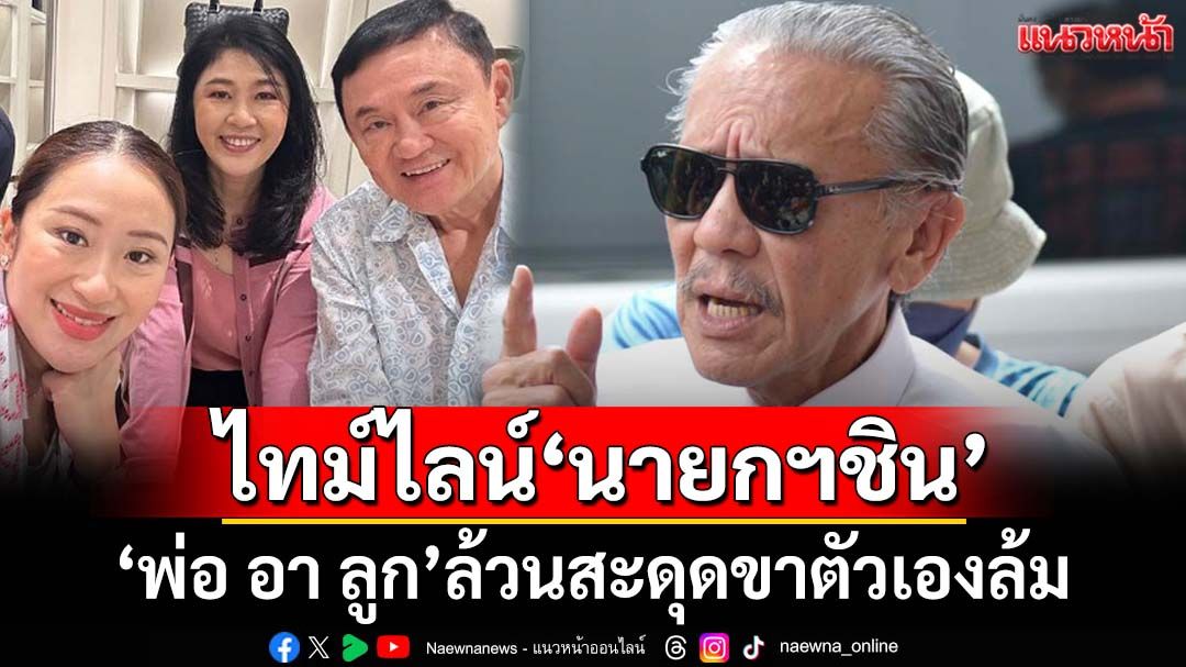 ‘ชูวิทย์’ไล่ไทม์ไลน์‘นายกฯตระกูลชินวัตร’ ตั้งแต่‘พ่อ อา ลูก’ สะดุดขาตัวเองล้มทุกครั้ง