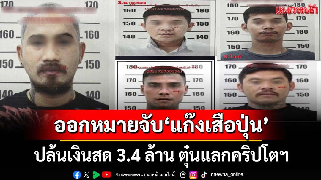 ออกหมายจับ 5 ‘แก๊งเสือปุ่น’ปล้นเงินสด 3.4 ล้าน กลางลานจอดรถห้างดัง ตุ๋นแลกคริปโตฯ
