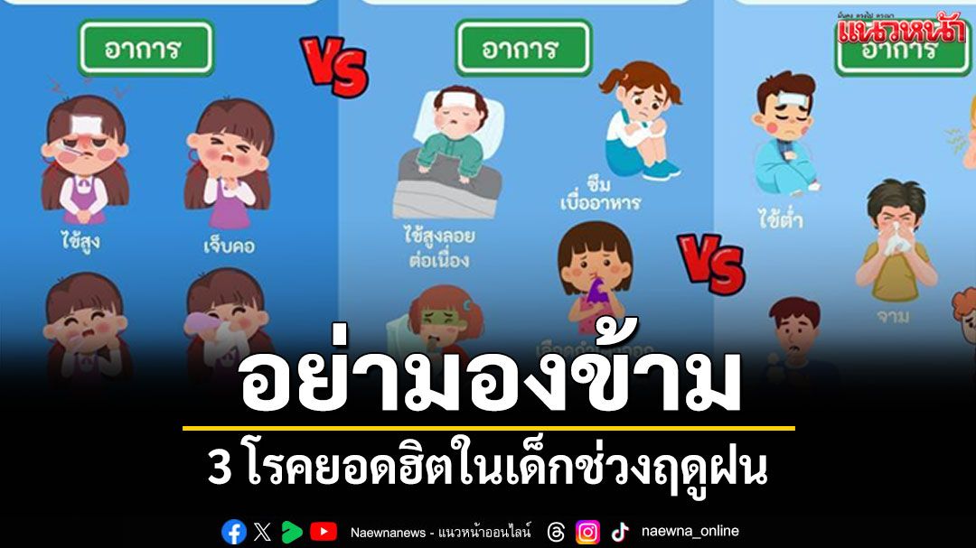 3 โรคยอดฮิตของเด็ก ในช่วงฤดูฝน ผู้ปกครองไม่ควรมองข้าม