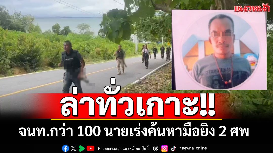 ล่าทั่วเกาะ!! จนท.กว่า 100 นายเร่งค้นหามือยิง 2 ศพบนเกาะลันตา หลังพบรถจอดทิ้งไว้