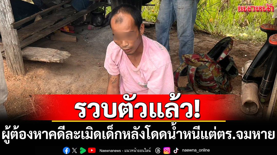รวบแล้ว! ผู้ต้องหาคดีละเมิดเด็กหลังโดดน้ำหนี แต่ตร.จมหายยังหาตัวไม่พบ
