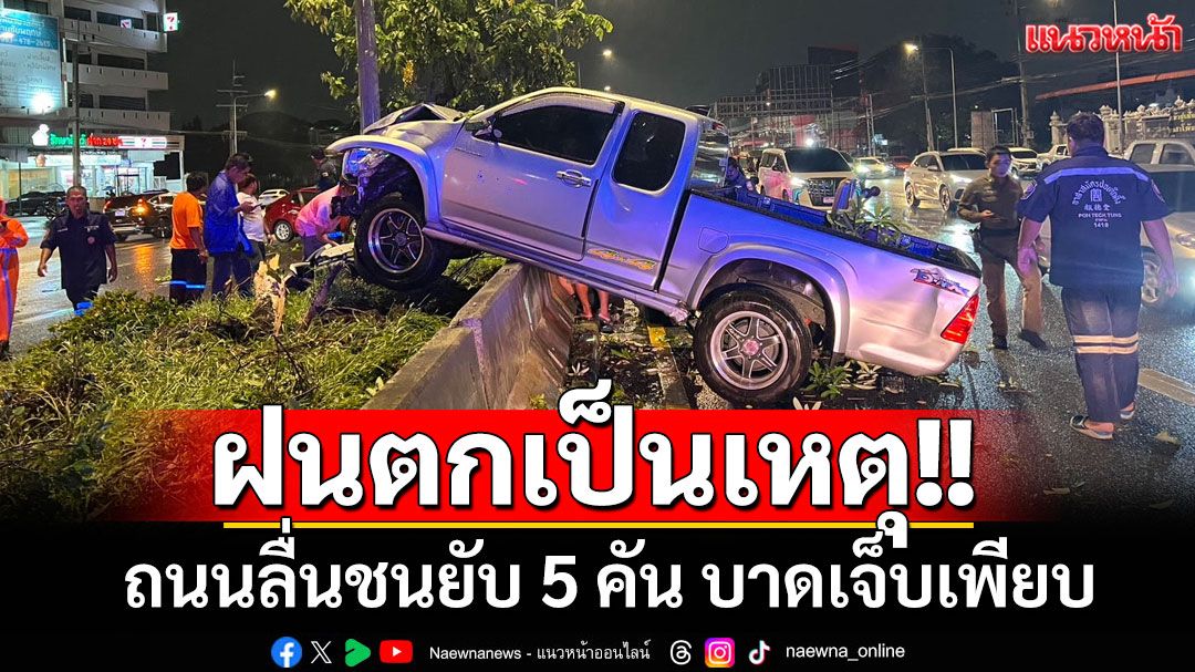 ฝนตกถนนลื่นชนยับ 5 คัน ทำเจ็บเพียบ นักข่าว-อาสากู้ภัยโดนด้วย