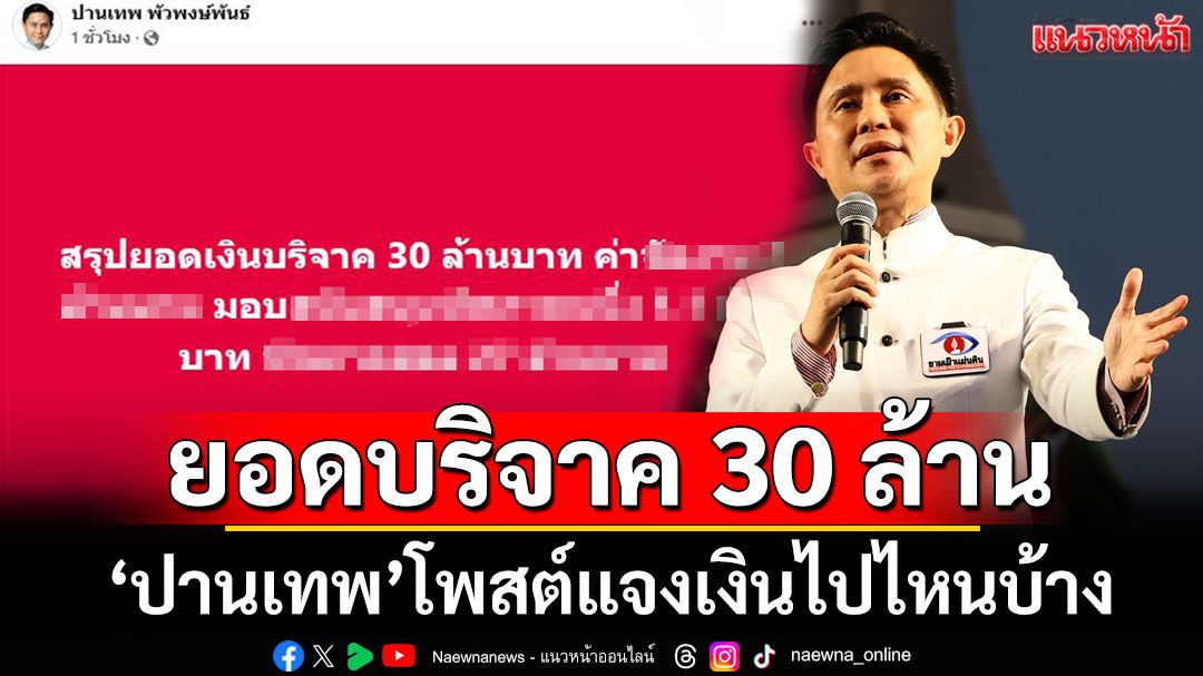'ปานเทพ'แจงยอดบริจาค 30 ล้าน เช็กเลยเงินไปไหนบ้าง!!