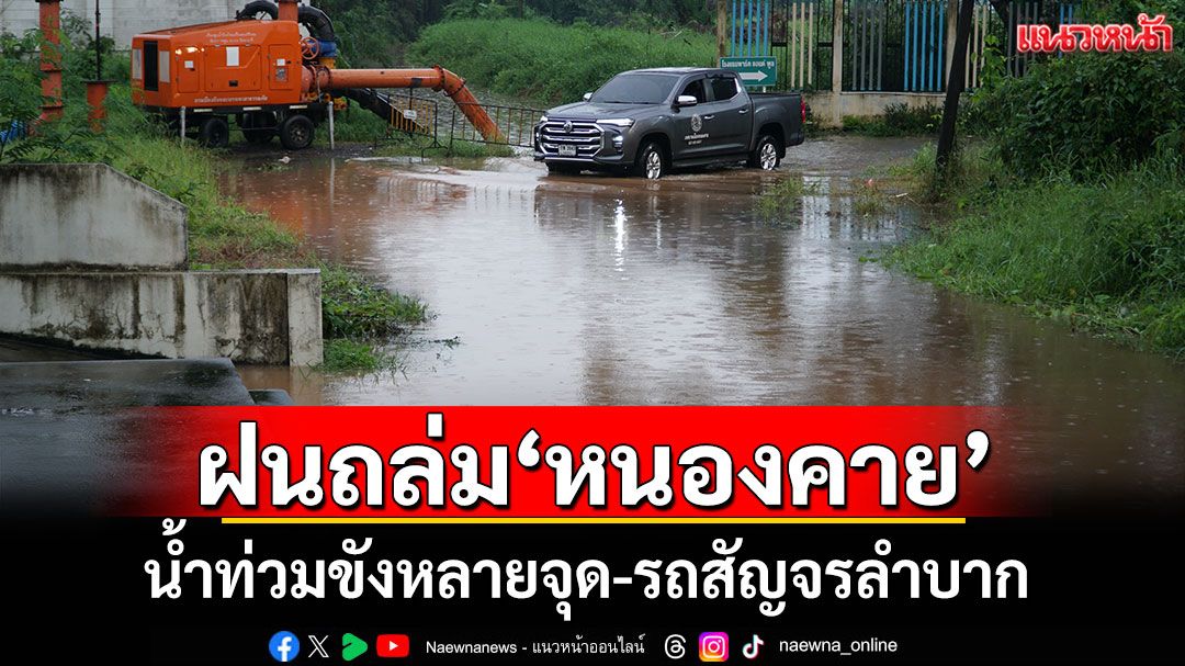 ฝนถล่ม'หนองคาย'ตลอดคืน น้ำท่วมขังหลายจุด-รถสัญจรลำบาก