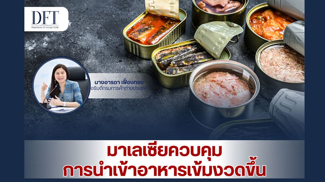 มาเลเซียควบคุมการนำเข้าอาหารเข้มงวดขึ้น