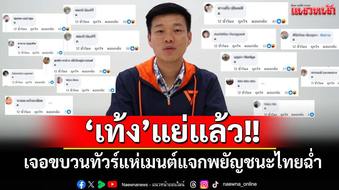 'เท้ง'แย่แล้ว!! เจอขบวนรถทัวร์แห่คอมเมนต์แจกพยัญชนะไทยฉ่ำ!!