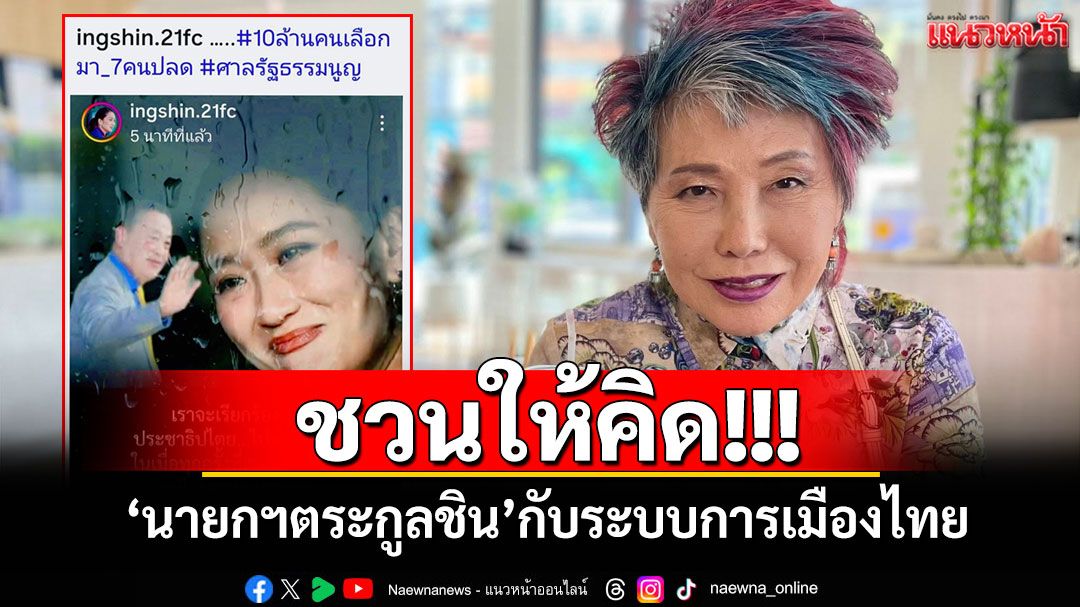 ชวนให้คิด! 'หมอพรทิพย์'โพสต์ 'นายกฯตระกูลชิน'กับระบบการเมืองไทย