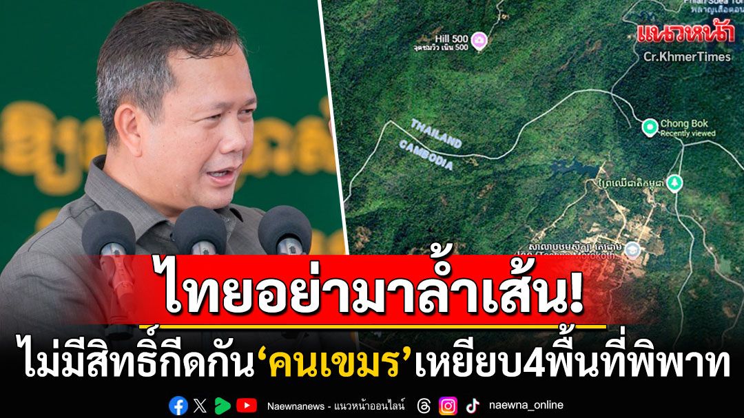 'ฮุน มาเนต'ฮึ่ม! 'ไทย'หยุดใช้อำนาจฝ่ายเดียวกีดกัน'คนเขมร'เข้า4พื้นที่พิพาท