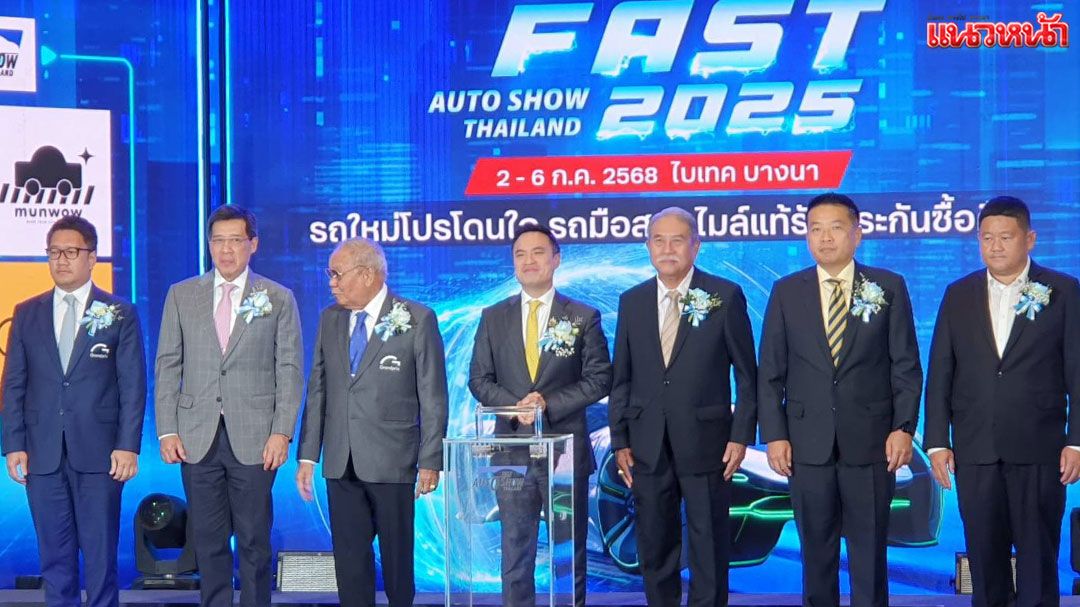 'เอกนัฏ'เปิดงานฟาสต์ ออโต้ โชว์ 2025 ลั่น'ผมยังอยู่ที่เดิมนะครับ' หนุนอุตสาหกรรมยานยนต์