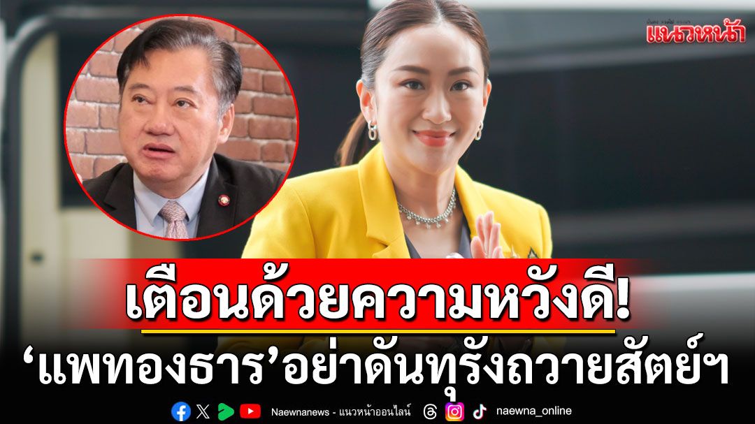 'สมชาย'เตือน'แพทองธาร'อย่าดันทุรัง ถวายสัตย์ปฏิญาณ เพื่อรับตำแหน่ง'รมว.วัฒนธรรม'