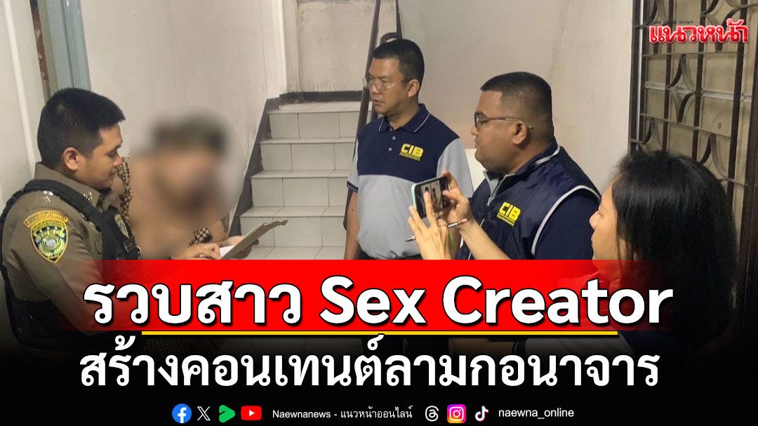 รวบสาว Sex Creator สร้างคอนเทนต์ลามกอนาจาร