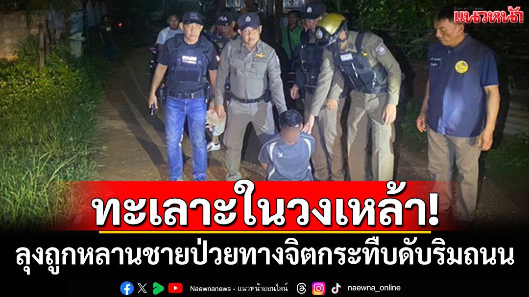 ลุงพลาดท่าถูกหลานชายป่วยทางจิตกระทืบดับ หลังทะเลาะกันในวงเหล้า