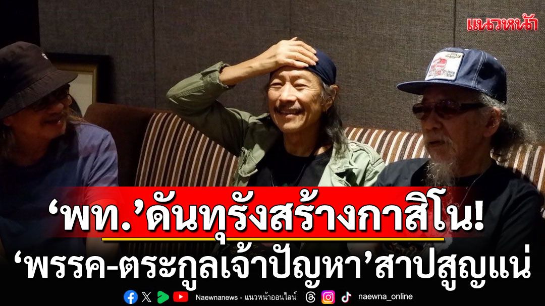 'แอ๊ด คาราบาว'ฟันธง! ถ้าเพื่อไทยดันทุรังสร้างกาสิโน 'พรรค-ตระกูลเจ้าปัญหา'สาปสูญแน่