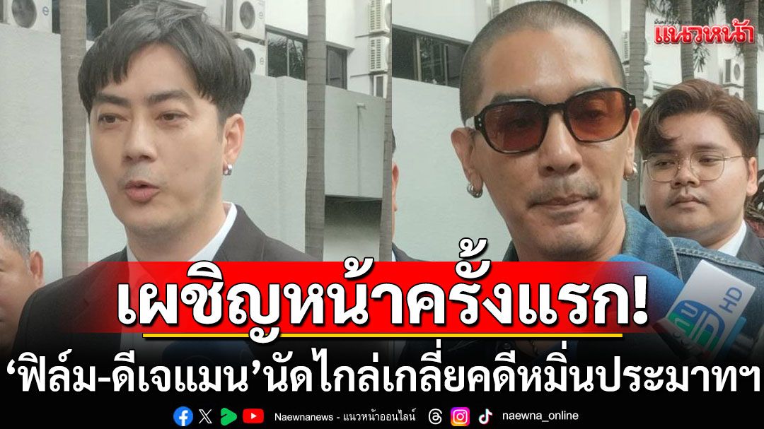 เผชิญหน้าครั้งแรก! 'ฟิล์ม-ดีเจแมน'นัดไกล่เกลี่ยคดีหมิ่นประมาทฯ ปมเรียกเงิน 14 ล้าน