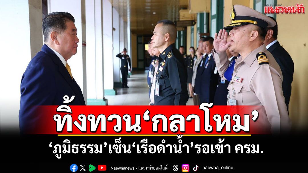 ทิ้งทวน'กลาโหม' 'ภูมิธรรม'เซ็น'เรือดำน้ำ'รอบรรจุวาระเข้า ครม.