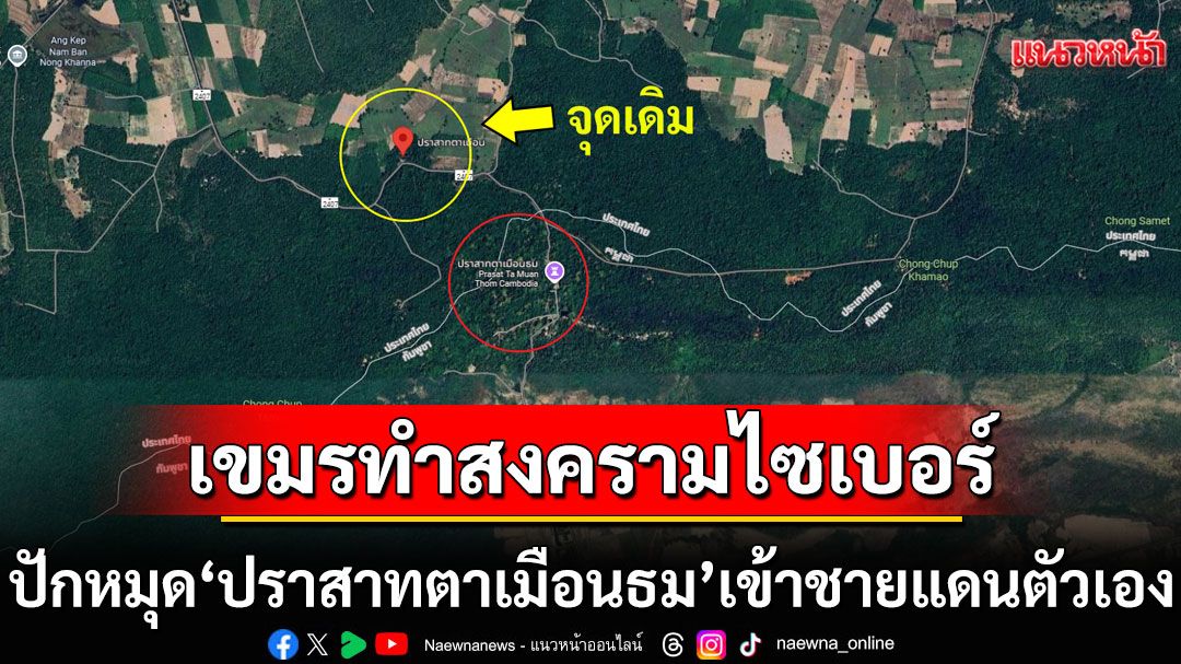 กัมพูชาทำสงครามไซเบอร์ ปักหมุด'ปราสาทตาเมือนธม'เข้าชายแดนตัวเอง