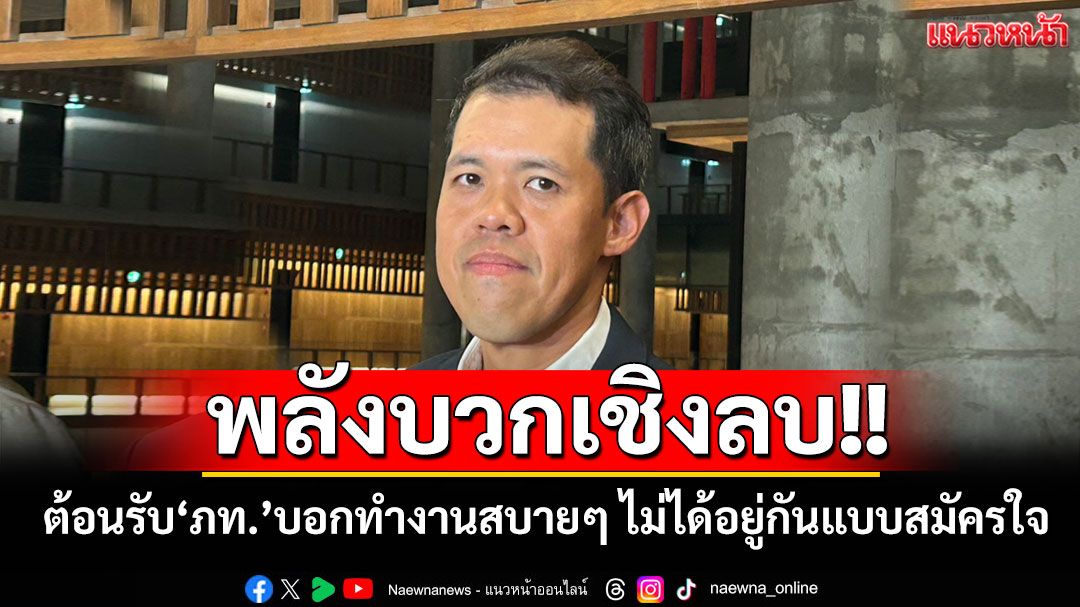 พลังบวกเชิงลบ!! 'ปกรณ์วุฒิ'ต้อนรับ'ภท.' บอกทำงานสบายๆ เพราะไม่ได้อยู่กันด้วยความสมัครใจ