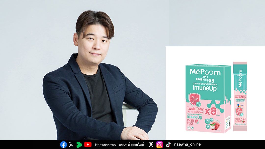 นวัตกรรมใหม่ MePoonn ช็อต ‘มีภูมิ’  ผลานโพรไบโอติก 8 สายพันธุ์ เสริมภูมิ - ลำไส้ดี