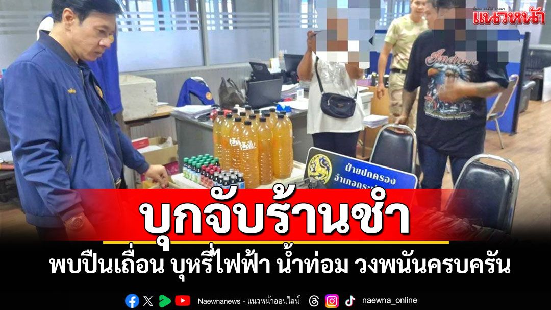 บุกทลายร้านชำกระทุ่มแบน! พบปืนเถื่อน บุหรี่ไฟฟ้า น้ำท่อม ยาแก้ไอ วงพนันครบครัน