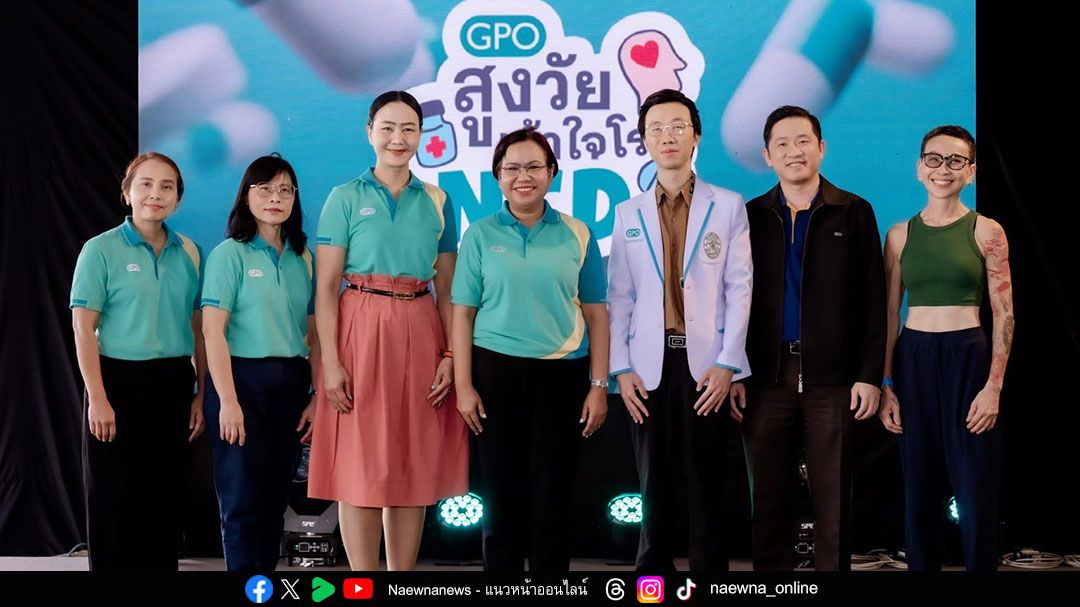 องค์การเภสัชกรรมชวนผู้สูงวัยเข้าใจโรค NCDs เสริมภูมิต้านทาน ห่างไกลโรคร้ายอย่างยั่งยืน
