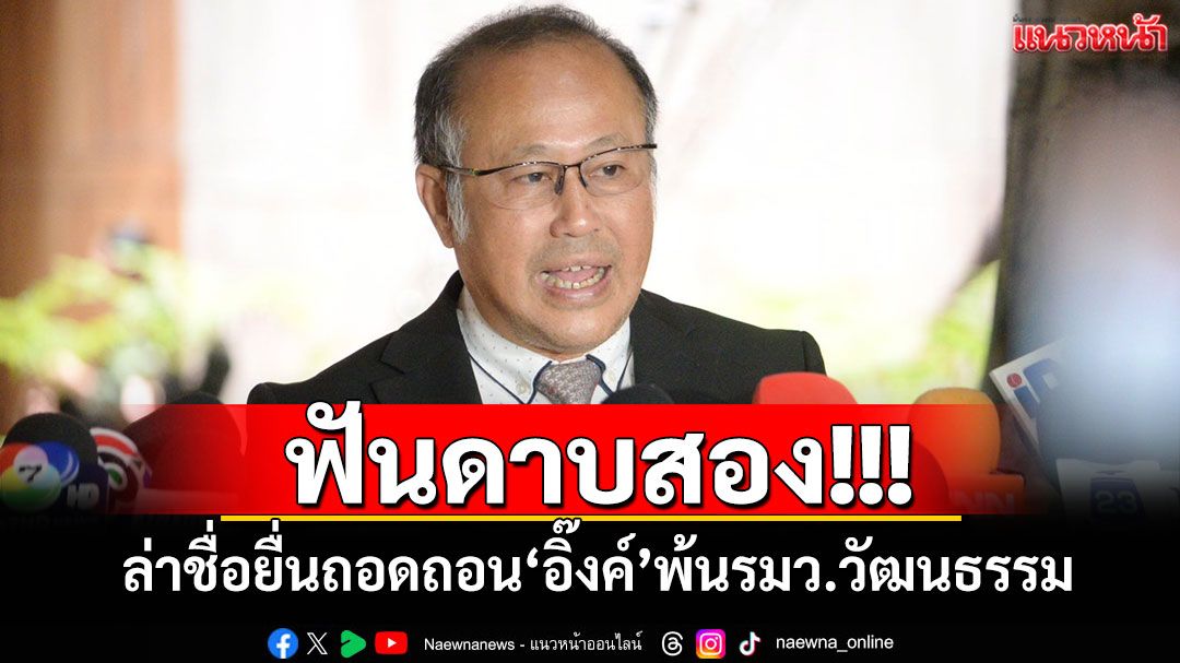 ​ฟันดาบสอง! ‘หมอตุลย์’ยื่น‘ปธ.วุฒิฯ’ ล่าชื่อยื่นถอดถอน‘อิ๊งค์’พ้นรมว.วัฒนธรรม