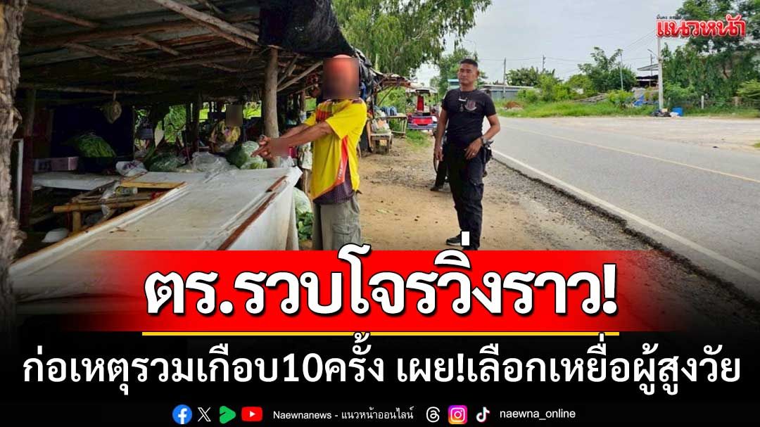 ‘รวบโจรวิ่งราวทรัพย์’ก่อเหตุ2จังหวัด-รวมเกือบ10ครั้ง เผย!เลือกเหยื่อเป็นผู้สูงวัย