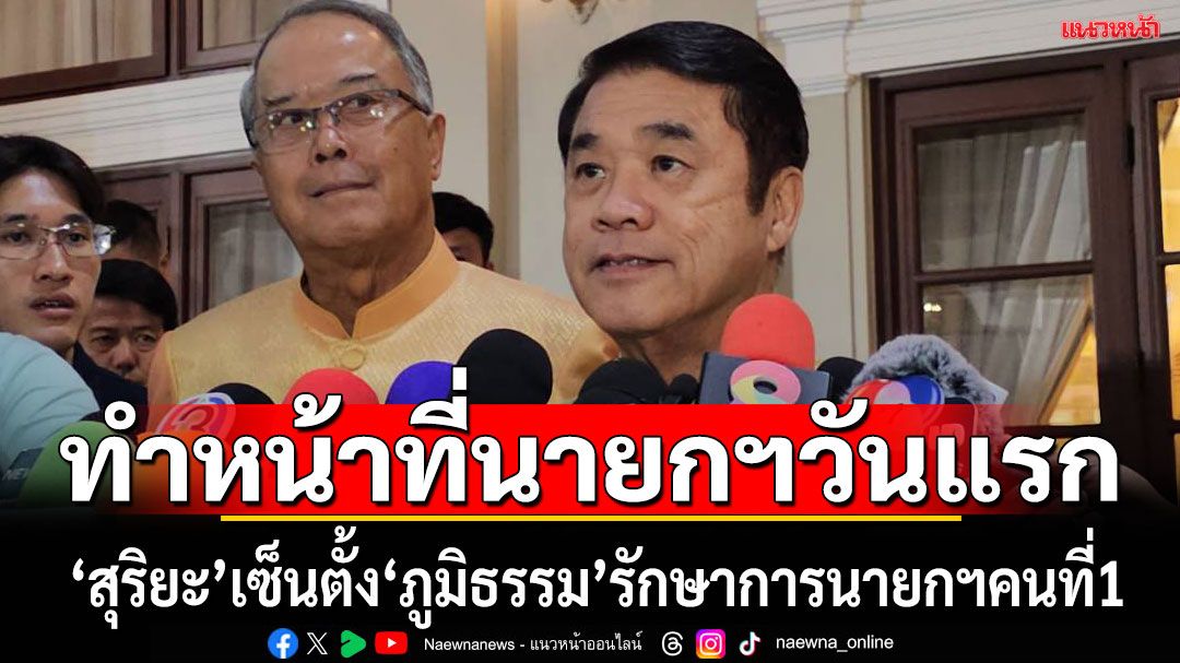 ประเดิม'สุริยะ'ทำหน้าที่นายกฯวันแรก ลงนามแต่งตั้ง'ภูมิธรรม'รักษาการนายกฯลำดับที่ 1