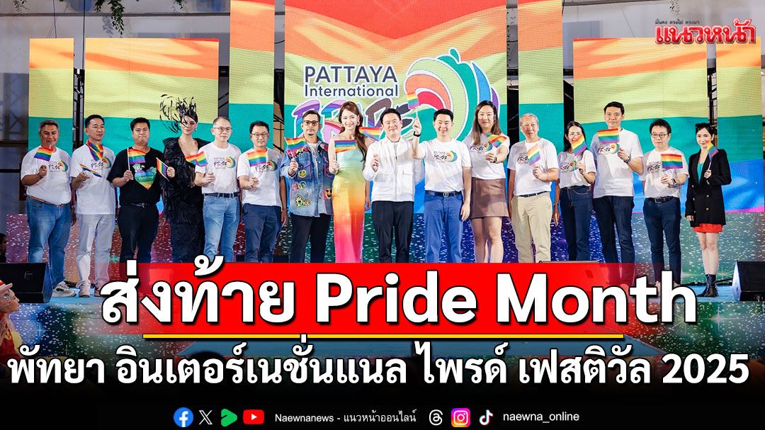 'บี-วีณา-อามชุ'จูงมือชาว LGBTQIA+ เติมสีสันความเท่าเทียมใน 'พัทยา อินเตอร์เนชั่นแนล ไพรด์ เฟสติวัล 2025'