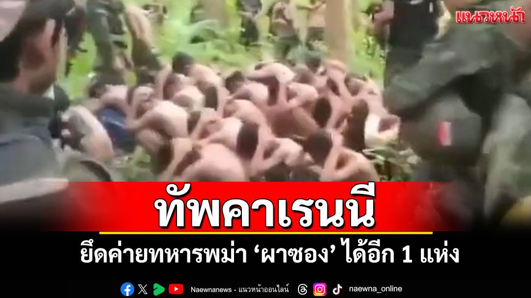 ทัพคาเรนนียึดค่ายทหารพม่า'ผาซอง'เบ็ดเสร็จได้อีก 1 แห่ง! เจ็บกว่า 90 รายทยอยเข้าไทย