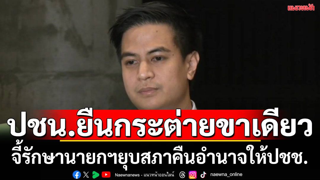 ‘ปชน.’ยืนกระต่ายขาเดียว!จี้รักษาการนายกฯตัดสินใจ‘ยุบสภา’คืนอำนาจปชช.บี้ถอนร่างกาสิโนก่อนโดนคว่ำร่างฯ