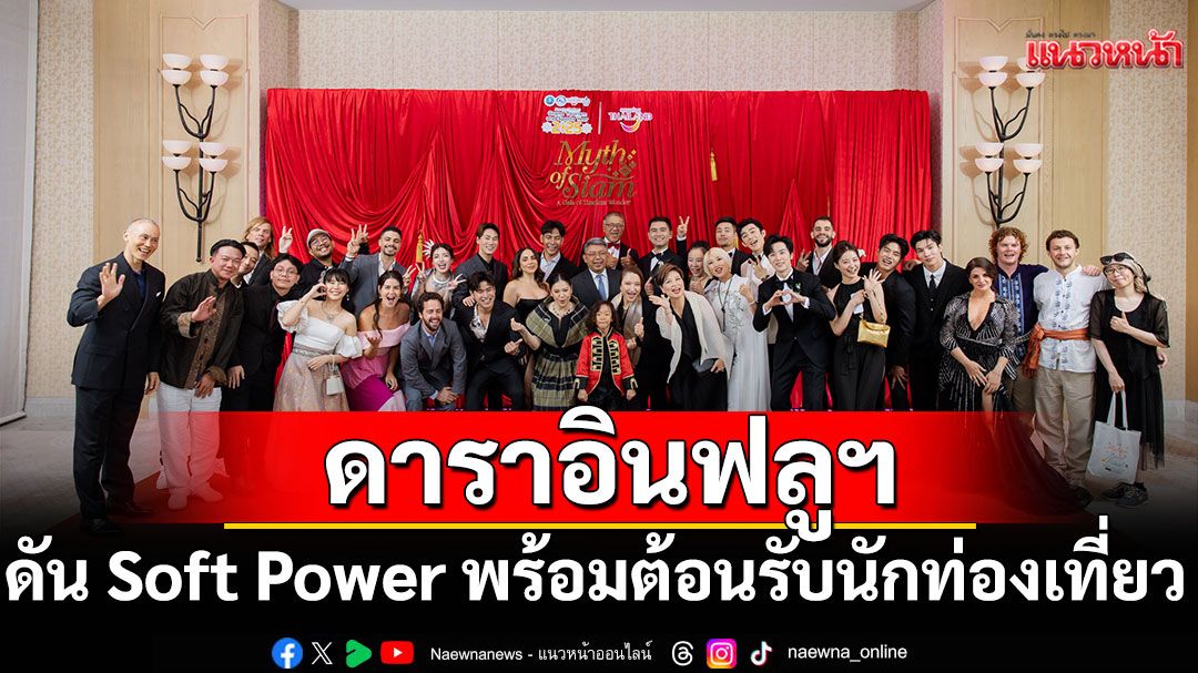 ‘บี้-โยชิ’ นำทีมดาราอินฟลูฯ ไทยและต่างประเทศ เปิดม่านงาน 'Amazing Thailand Saneh Thai Gala Night'