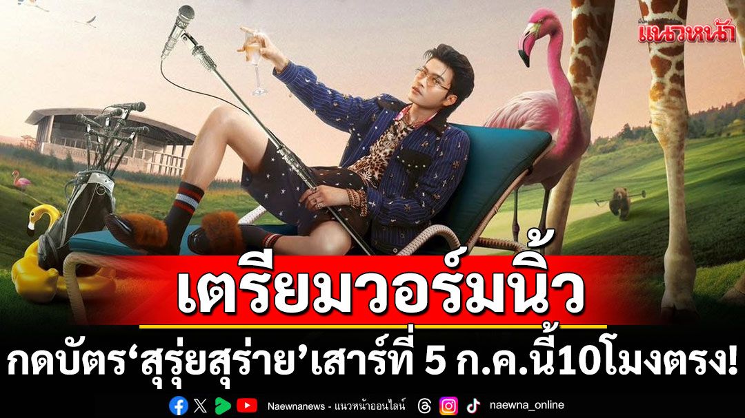 เตรียมวอร์มนิ้วให้พร้อม! เสาร์ที่ 5 ก.ค. นี้ 10 โมงตรง! กดบัตร'สุรุ่ยสุร่าย'