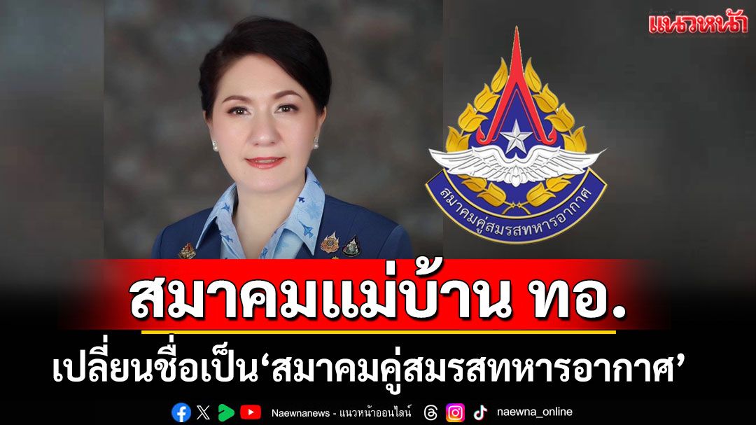 ทอ.เด้งรับสมรสเท่าเทียม! เปลี่ยนชื่อ 'สมาคมแม่บ้าน ทอ.' เป็น 'สมาคมคู่สมรสทหารอากาศ'