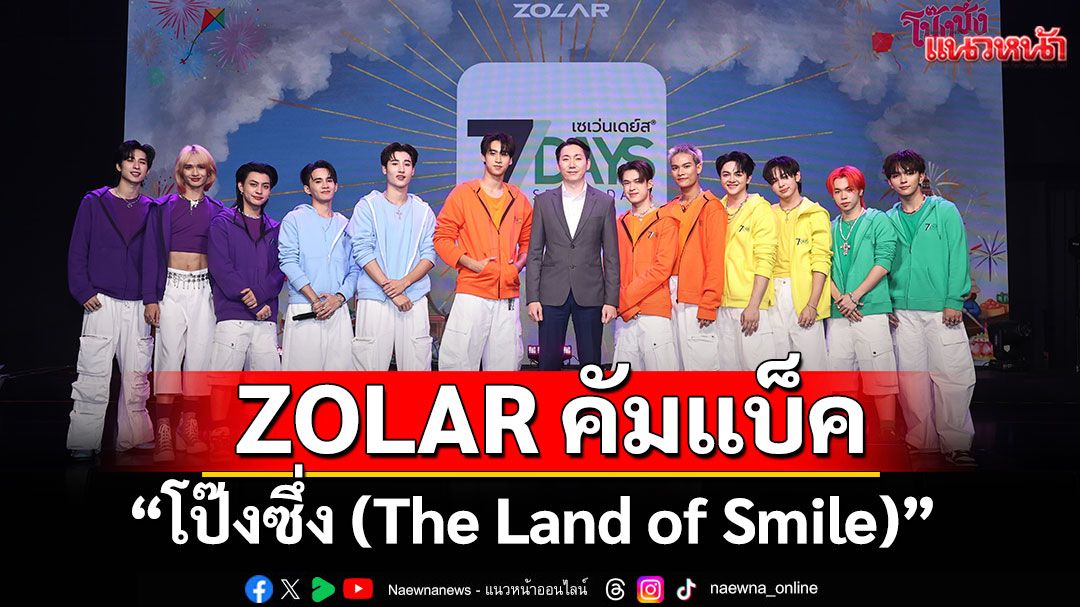 ZOLAR คัมแบ็คทั้งที ธรรมดาได้ที่ไหน! 'โป๊งซึ่ง (The Land of Smile)'